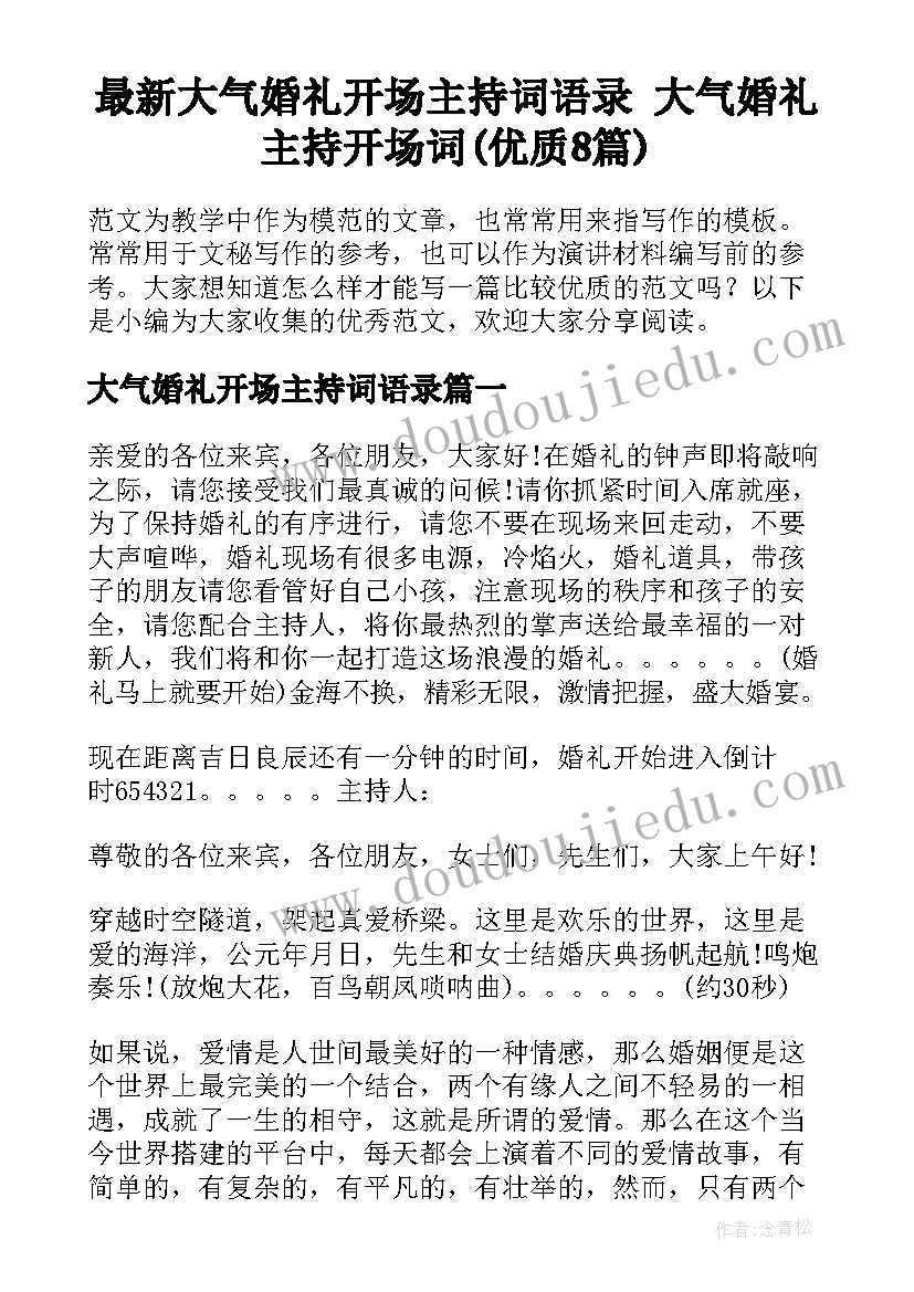 最新大气婚礼开场主持词语录 大气婚礼主持开场词(优质8篇)