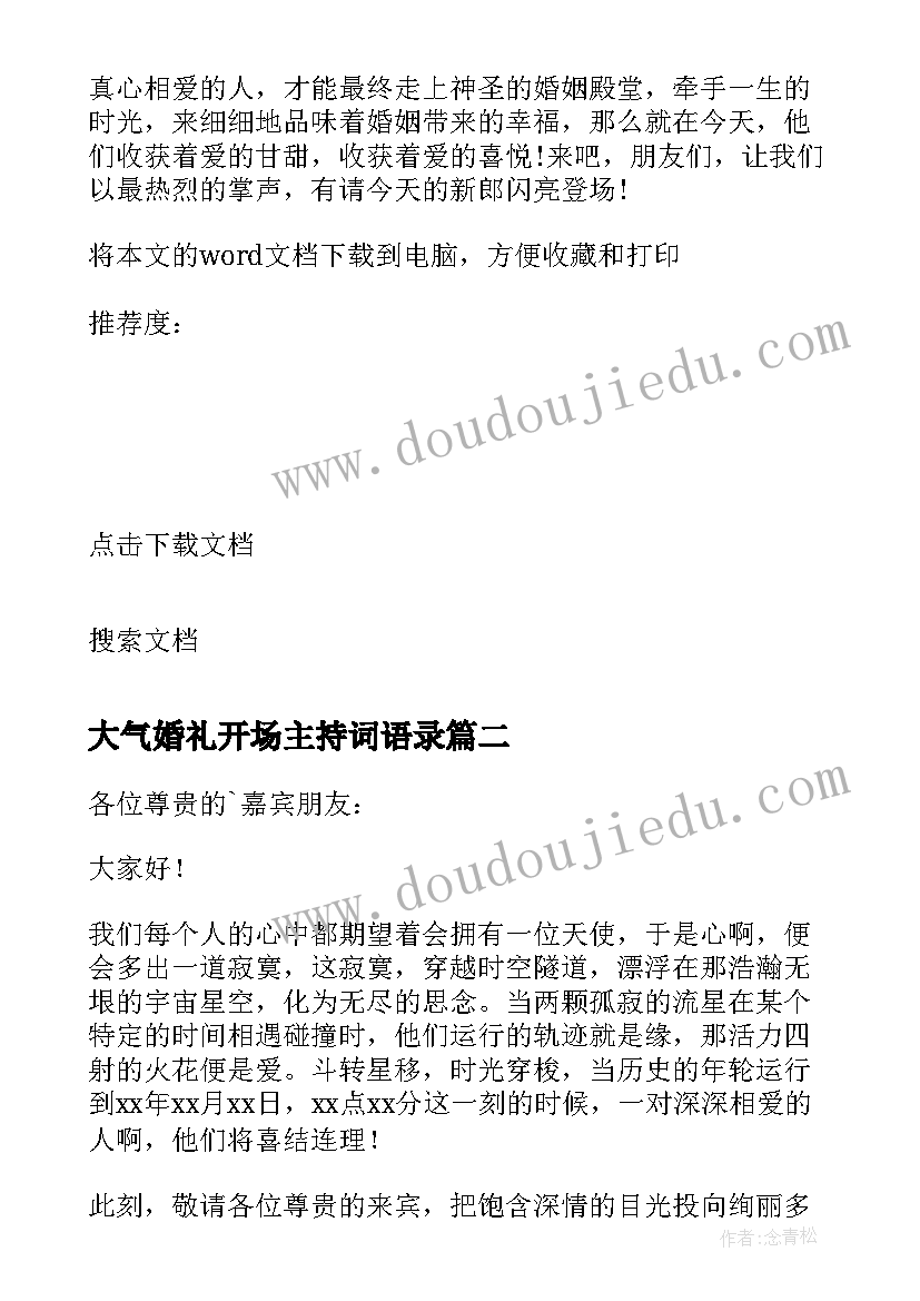 最新大气婚礼开场主持词语录 大气婚礼主持开场词(优质8篇)