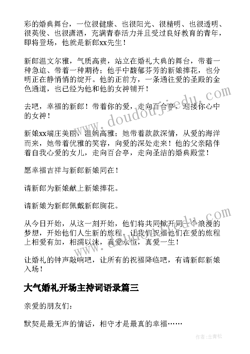 最新大气婚礼开场主持词语录 大气婚礼主持开场词(优质8篇)