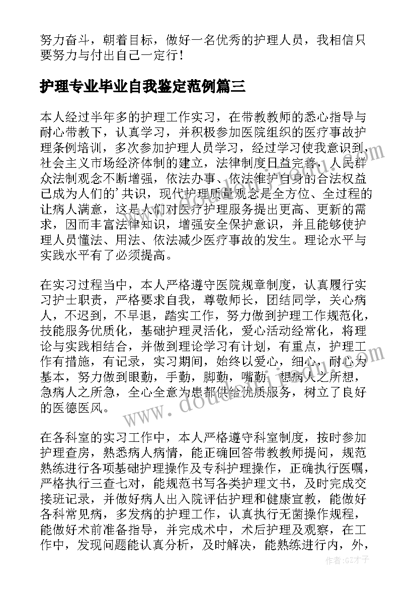 最新护理专业毕业自我鉴定范例 护理专业毕业自我鉴定(优秀9篇)