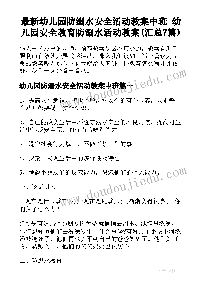 最新幼儿园防溺水安全活动教案中班 幼儿园安全教育防溺水活动教案(汇总7篇)