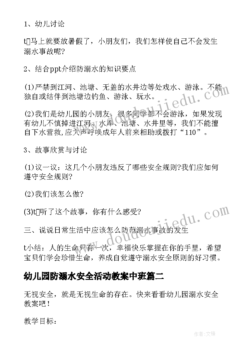 最新幼儿园防溺水安全活动教案中班 幼儿园安全教育防溺水活动教案(汇总7篇)