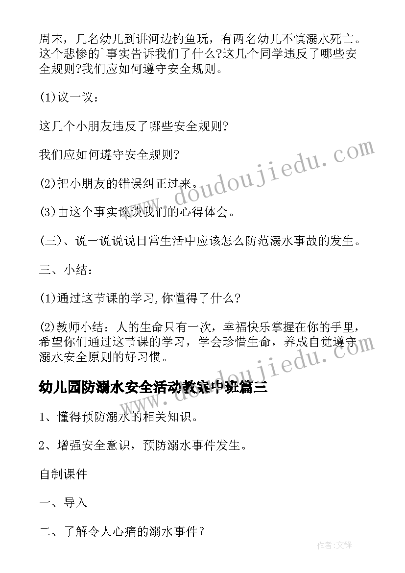 最新幼儿园防溺水安全活动教案中班 幼儿园安全教育防溺水活动教案(汇总7篇)