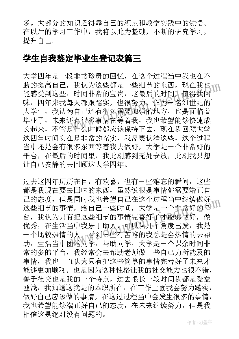 学生自我鉴定毕业生登记表(大全10篇)