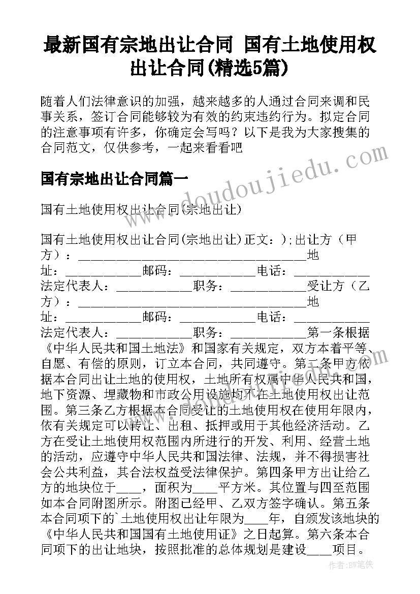 最新国有宗地出让合同 国有土地使用权出让合同(精选5篇)