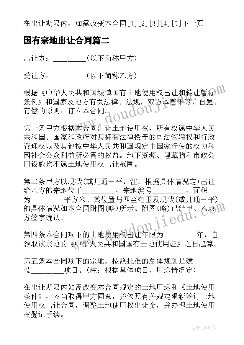 最新国有宗地出让合同 国有土地使用权出让合同(精选5篇)