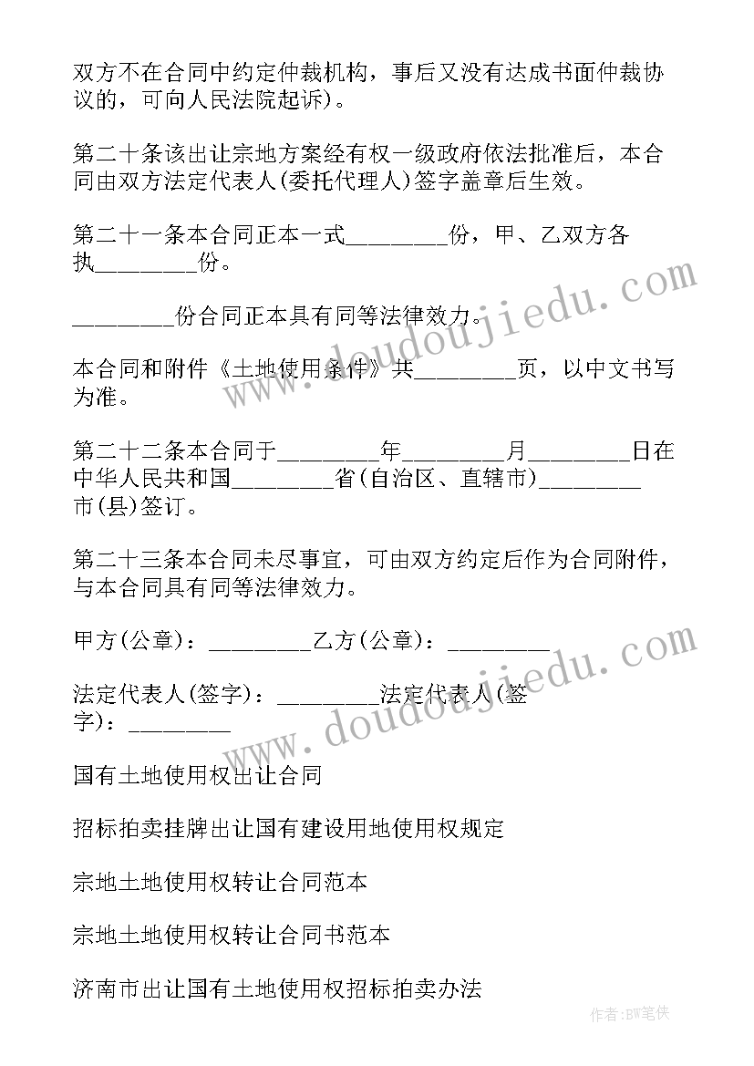 最新国有宗地出让合同 国有土地使用权出让合同(精选5篇)