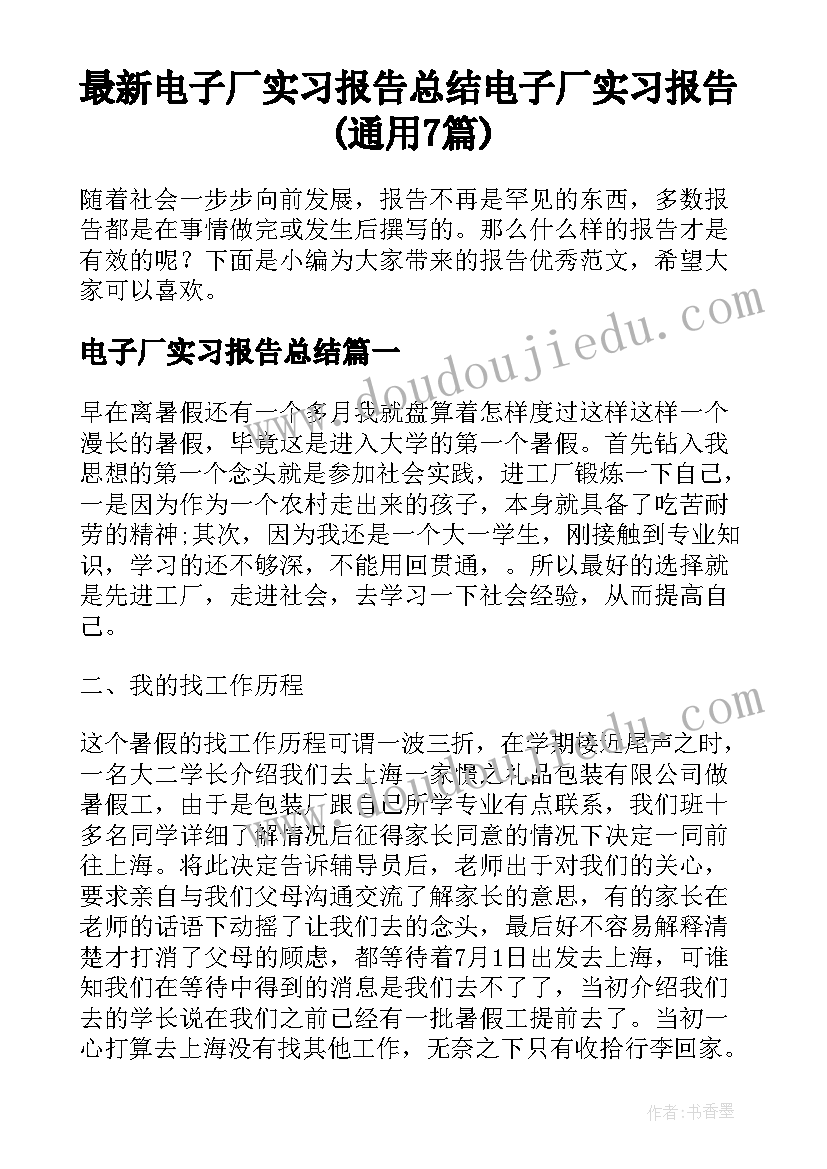 最新电子厂实习报告总结 电子厂实习报告(通用7篇)