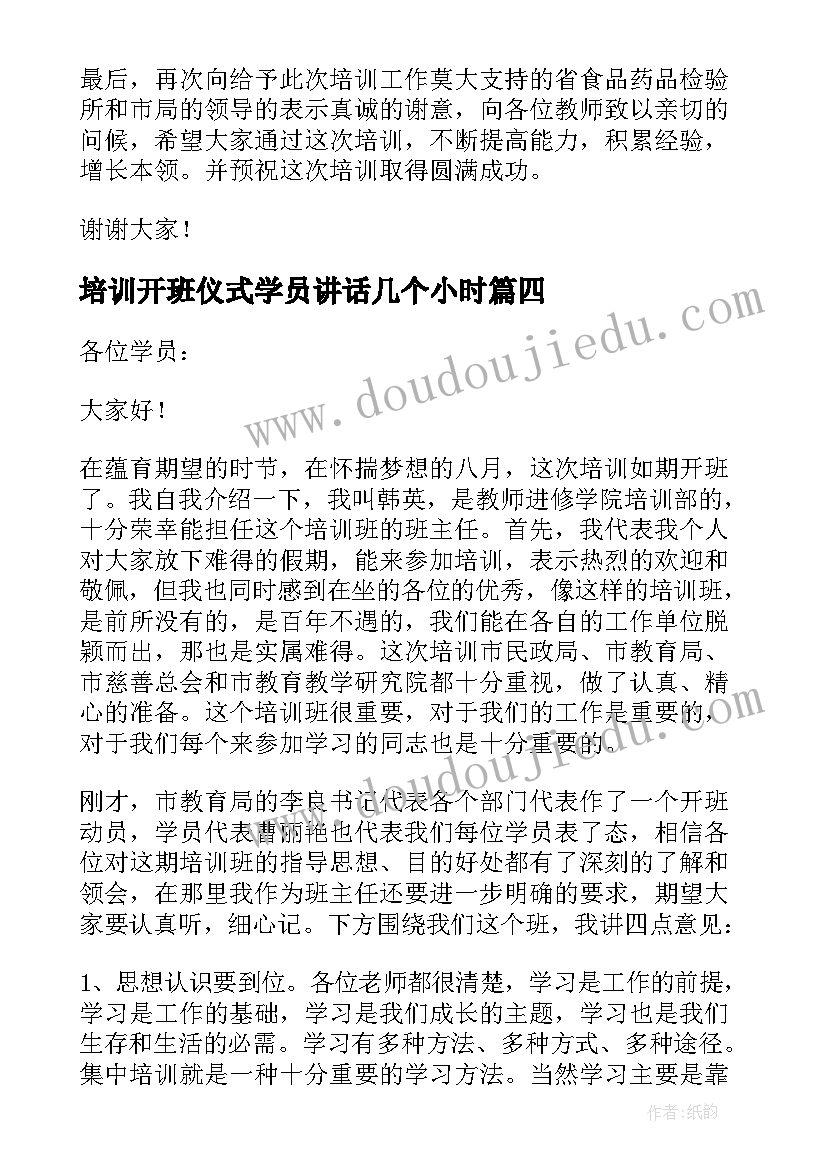 培训开班仪式学员讲话几个小时 培训开班仪式讲话稿(实用9篇)