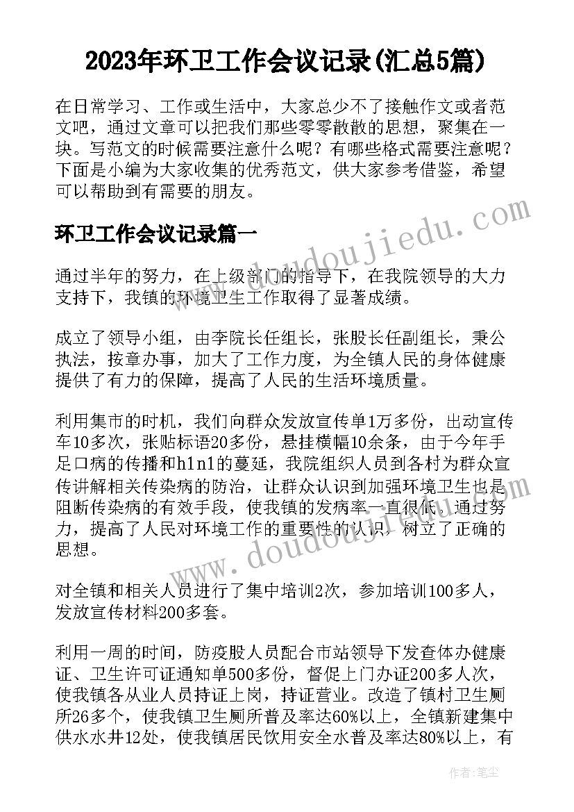 2023年环卫工作会议记录(汇总5篇)