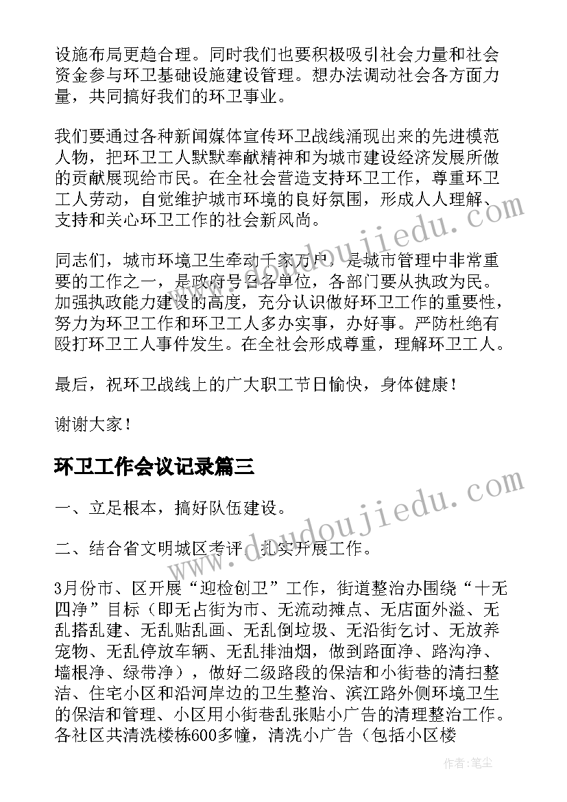 2023年环卫工作会议记录(汇总5篇)