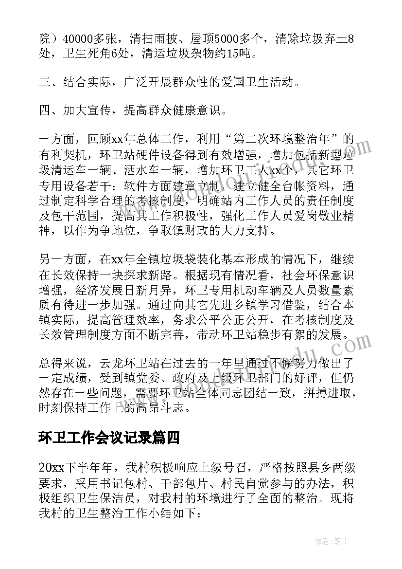 2023年环卫工作会议记录(汇总5篇)