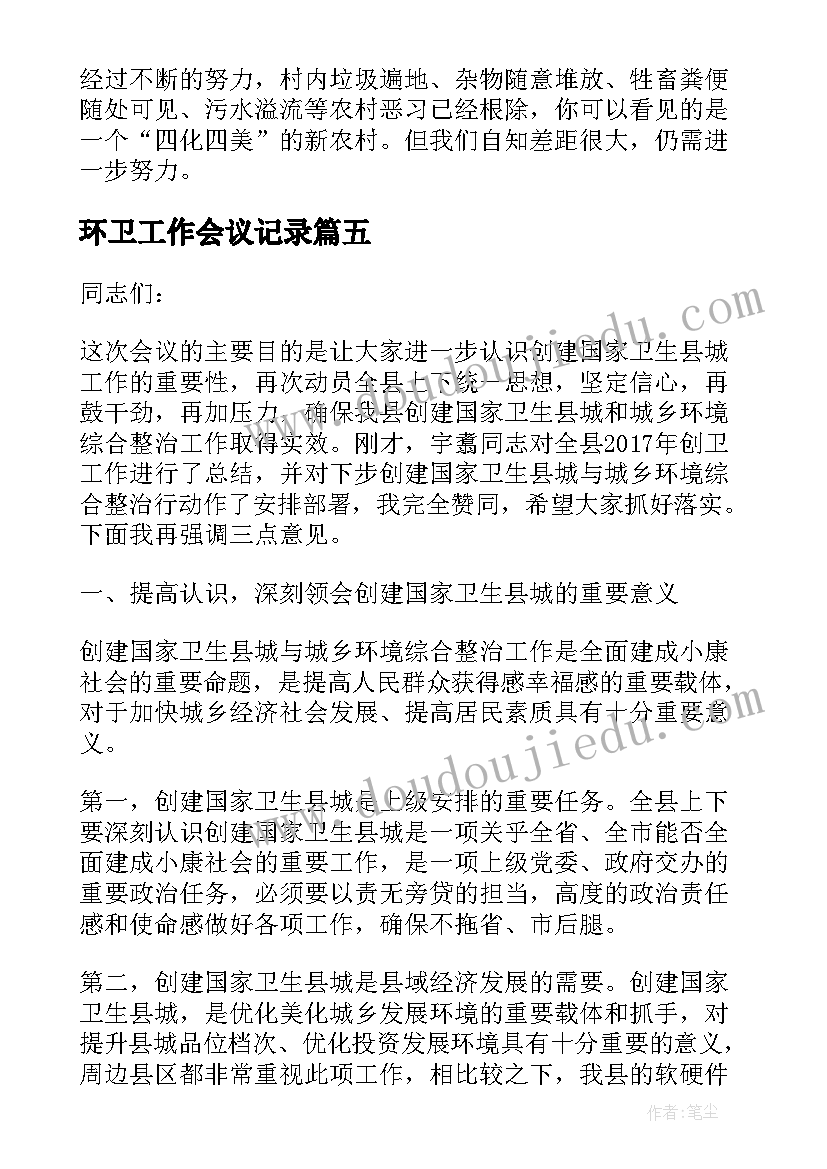 2023年环卫工作会议记录(汇总5篇)