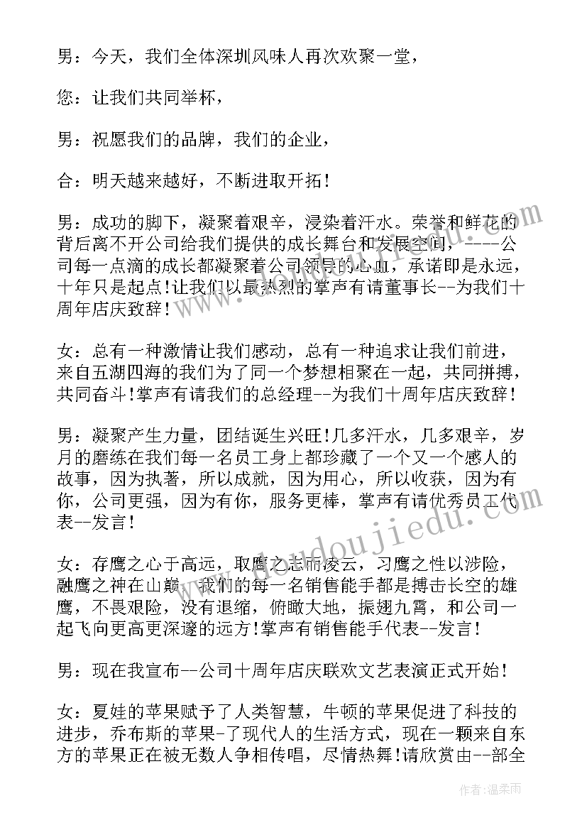 2023年店庆晚会主持词开场白(优质5篇)