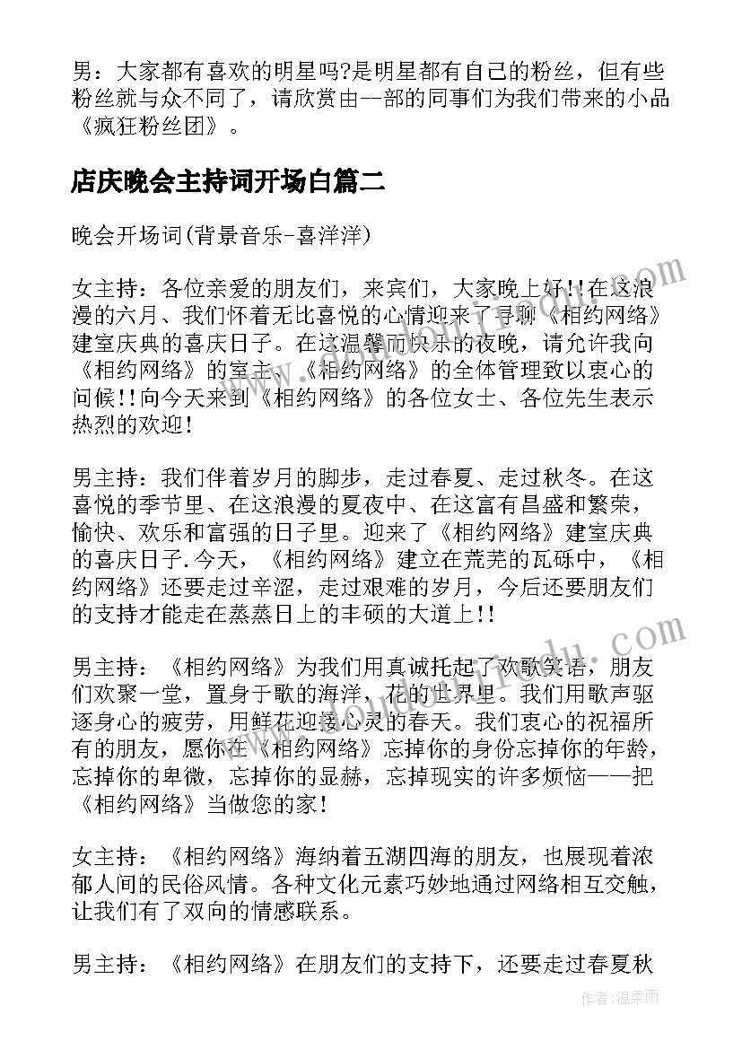 2023年店庆晚会主持词开场白(优质5篇)