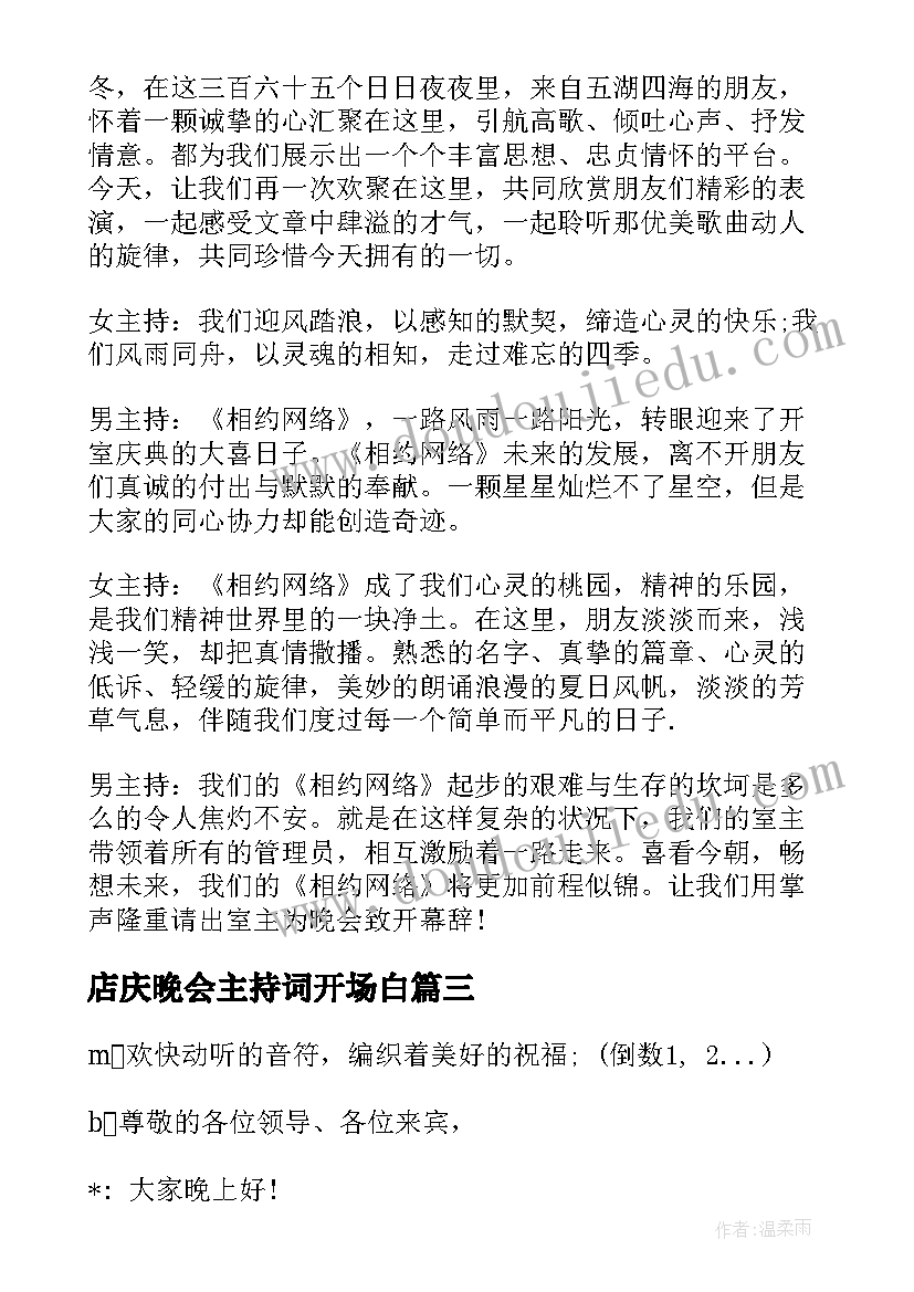 2023年店庆晚会主持词开场白(优质5篇)