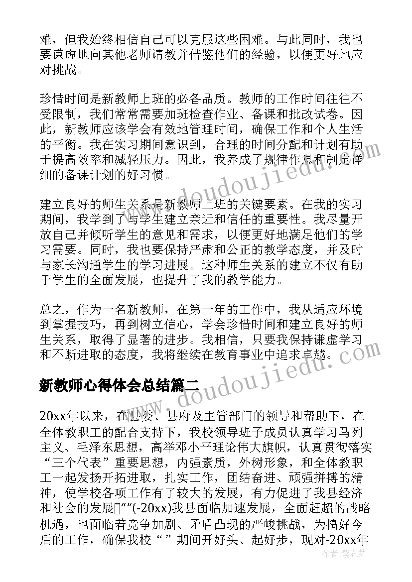 新教师心得体会总结(实用9篇)