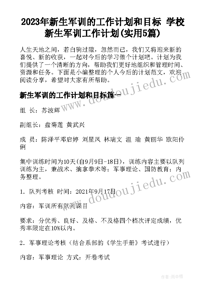 2023年新生军训的工作计划和目标 学校新生军训工作计划(实用5篇)