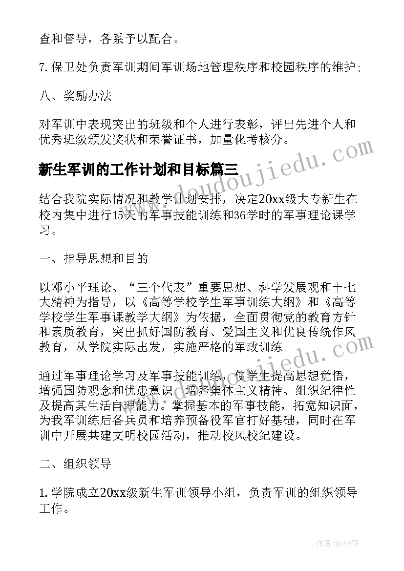 2023年新生军训的工作计划和目标 学校新生军训工作计划(实用5篇)