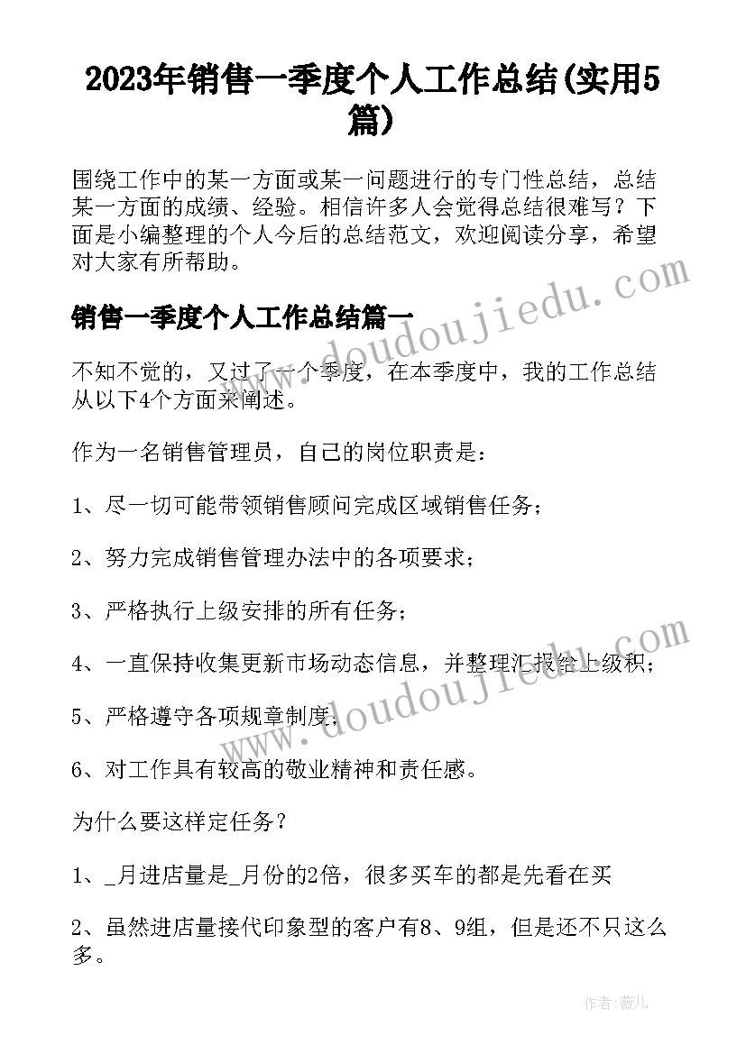 2023年销售一季度个人工作总结(实用5篇)