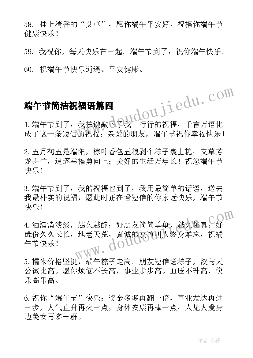 最新端午节简洁祝福语(优质7篇)