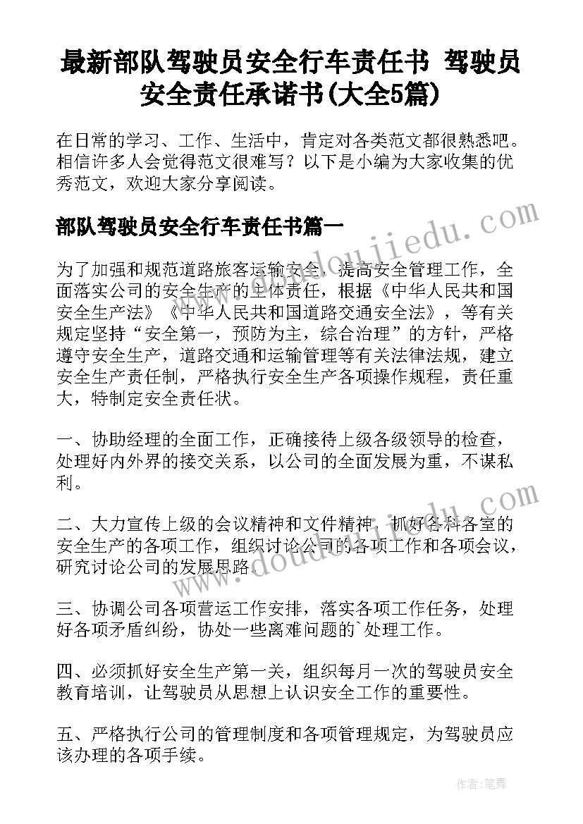 最新部队驾驶员安全行车责任书 驾驶员安全责任承诺书(大全5篇)