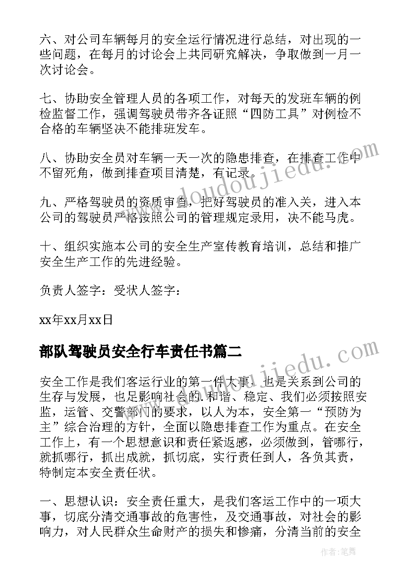 最新部队驾驶员安全行车责任书 驾驶员安全责任承诺书(大全5篇)