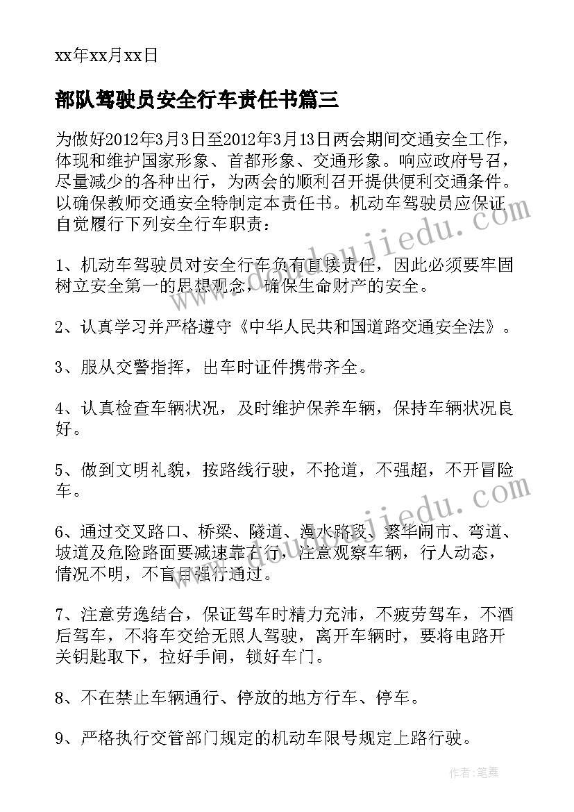 最新部队驾驶员安全行车责任书 驾驶员安全责任承诺书(大全5篇)