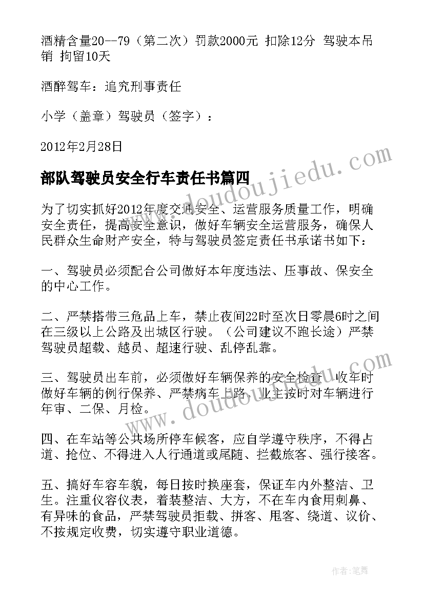 最新部队驾驶员安全行车责任书 驾驶员安全责任承诺书(大全5篇)