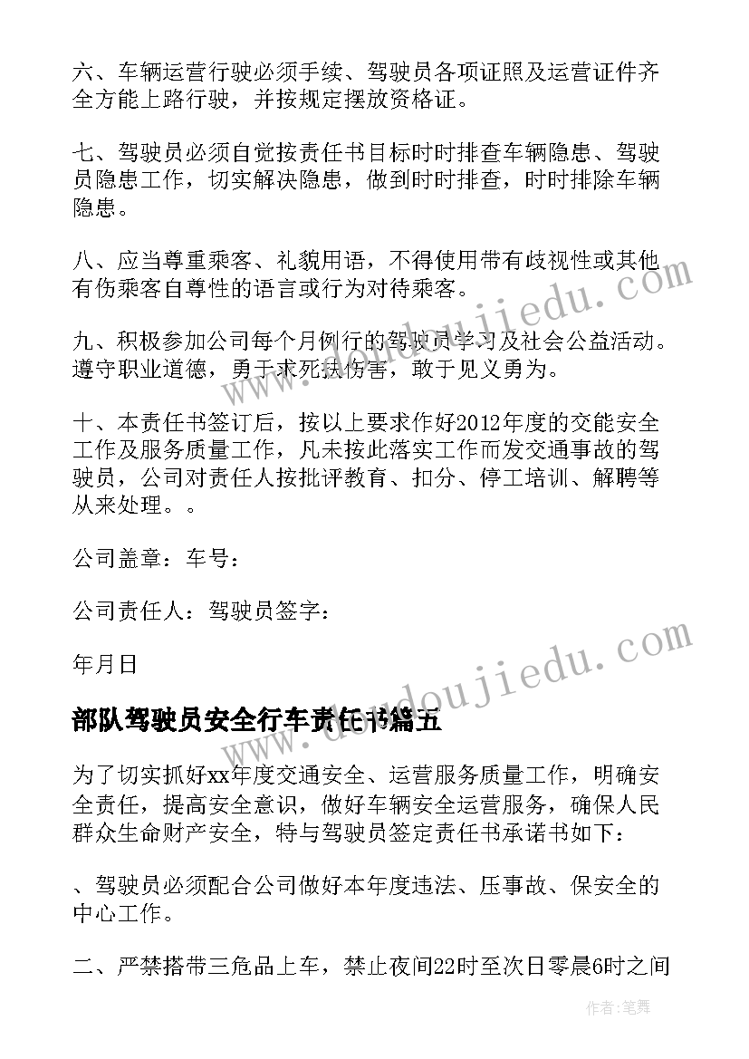 最新部队驾驶员安全行车责任书 驾驶员安全责任承诺书(大全5篇)