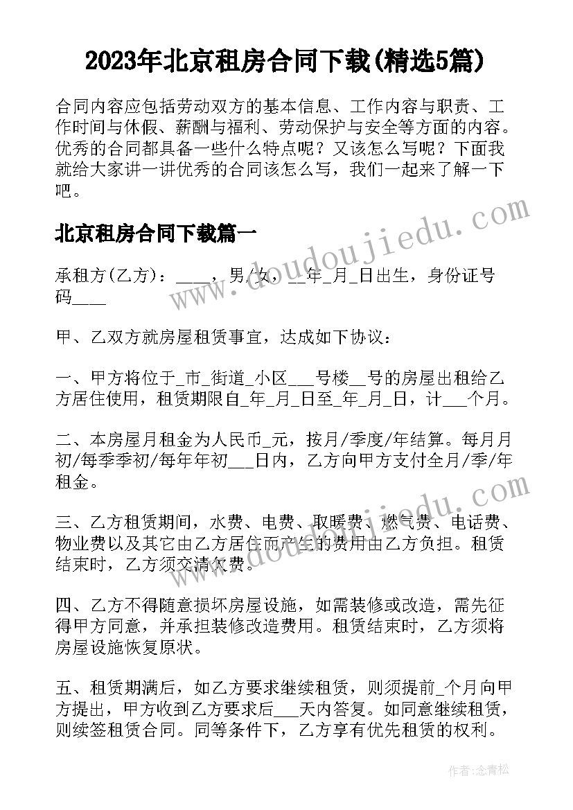 2023年北京租房合同下载(精选5篇)