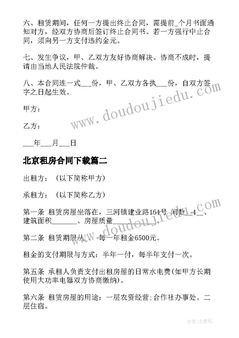 2023年北京租房合同下载(精选5篇)