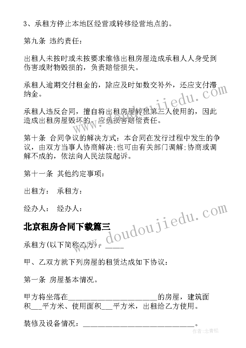 2023年北京租房合同下载(精选5篇)