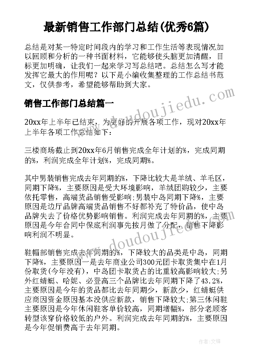 最新销售工作部门总结(优秀6篇)