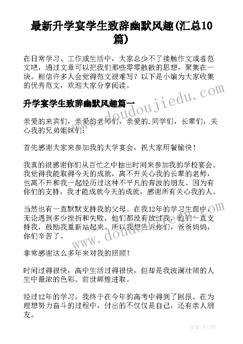 最新升学宴学生致辞幽默风趣(汇总10篇)