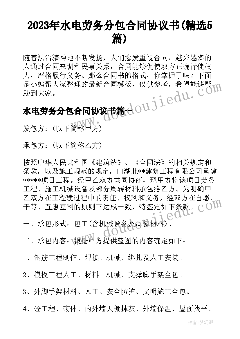 2023年水电劳务分包合同协议书(精选5篇)