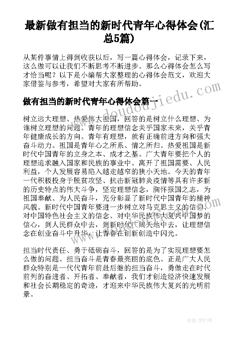 最新做有担当的新时代青年心得体会(汇总5篇)