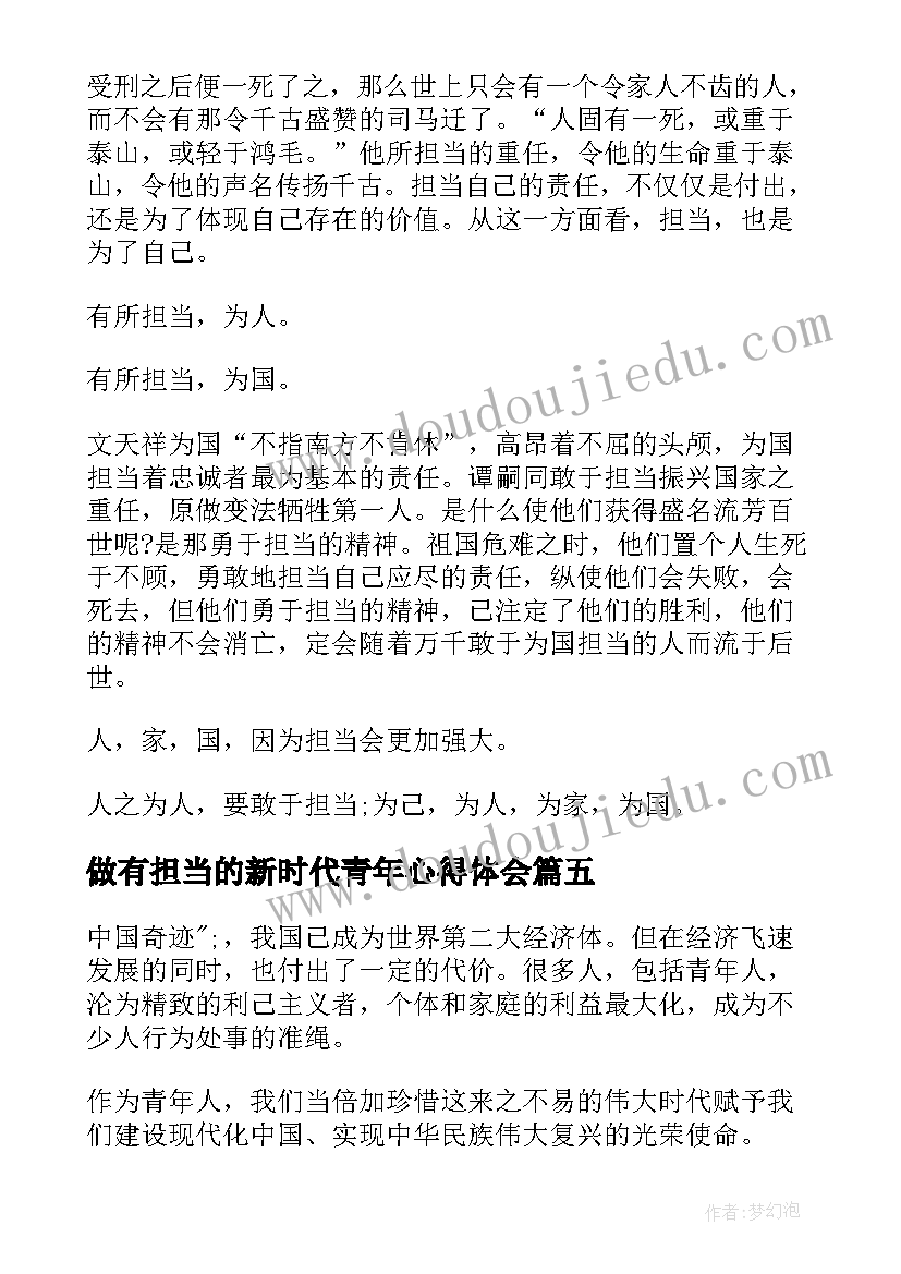 最新做有担当的新时代青年心得体会(汇总5篇)