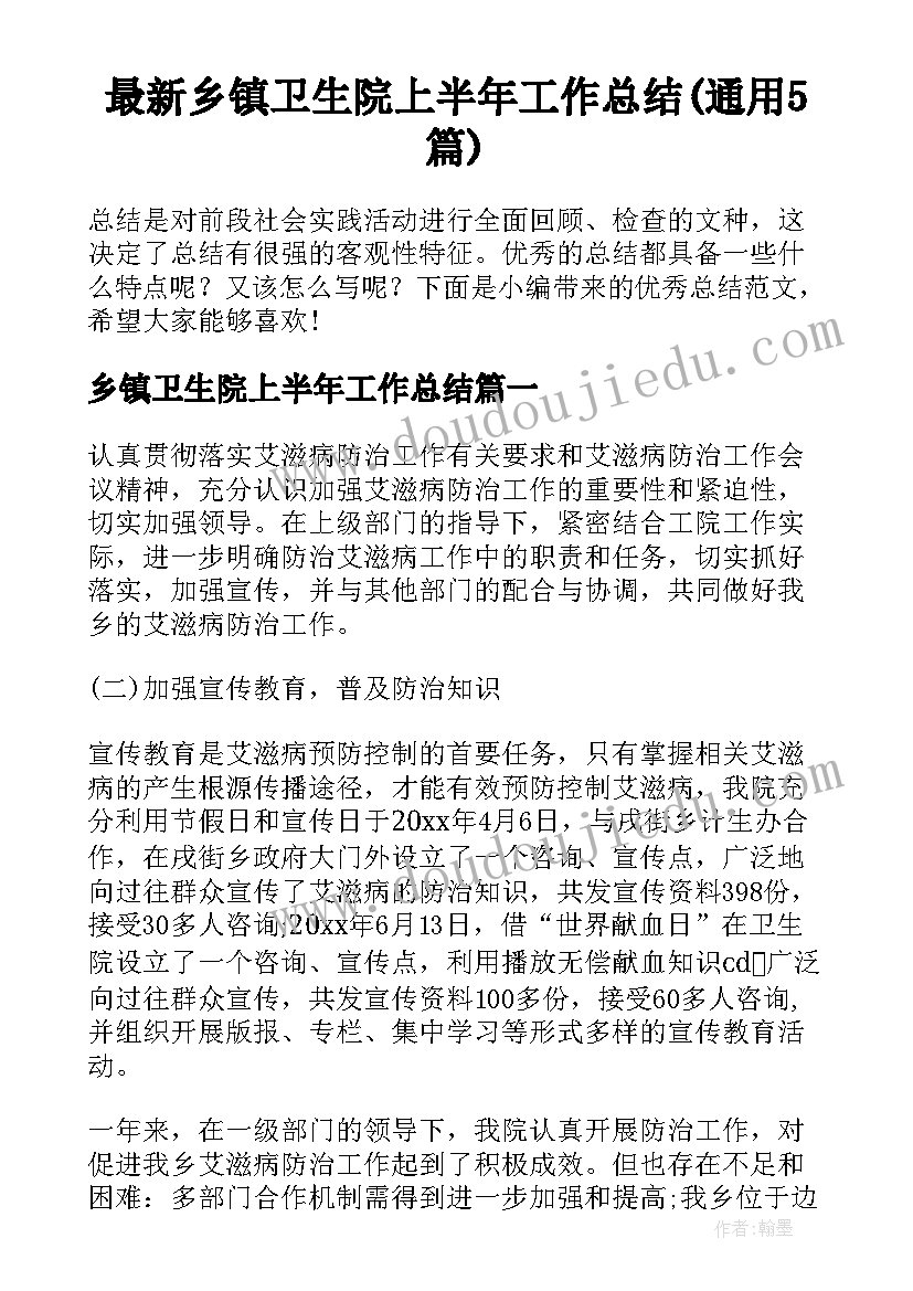 最新乡镇卫生院上半年工作总结(通用5篇)