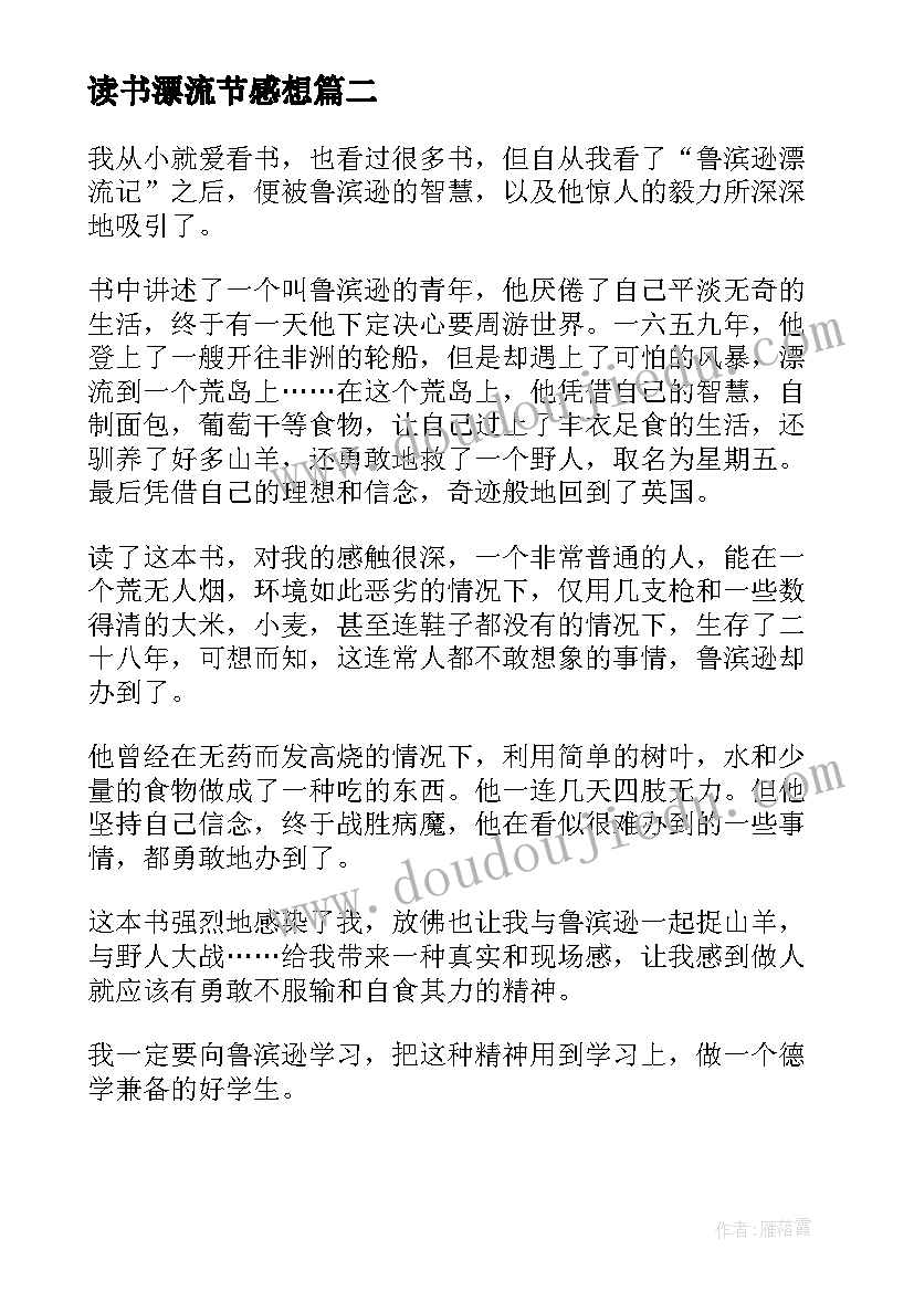 读书漂流节感想 鲁滨孙漂流记读书心得感想(实用5篇)