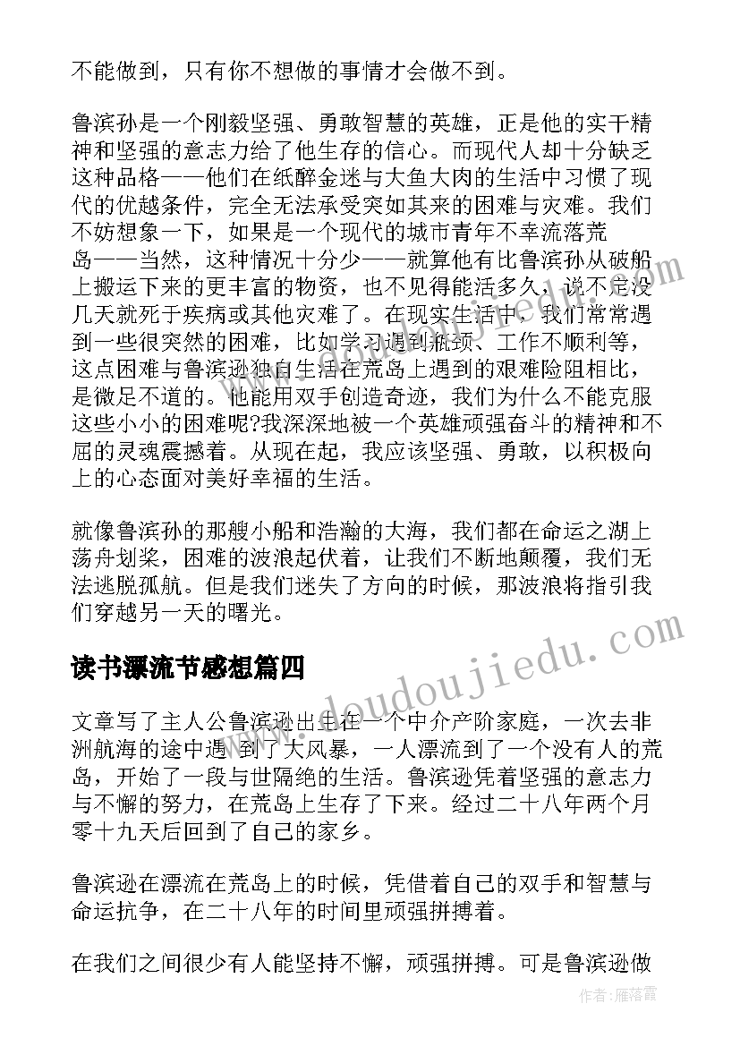 读书漂流节感想 鲁滨孙漂流记读书心得感想(实用5篇)