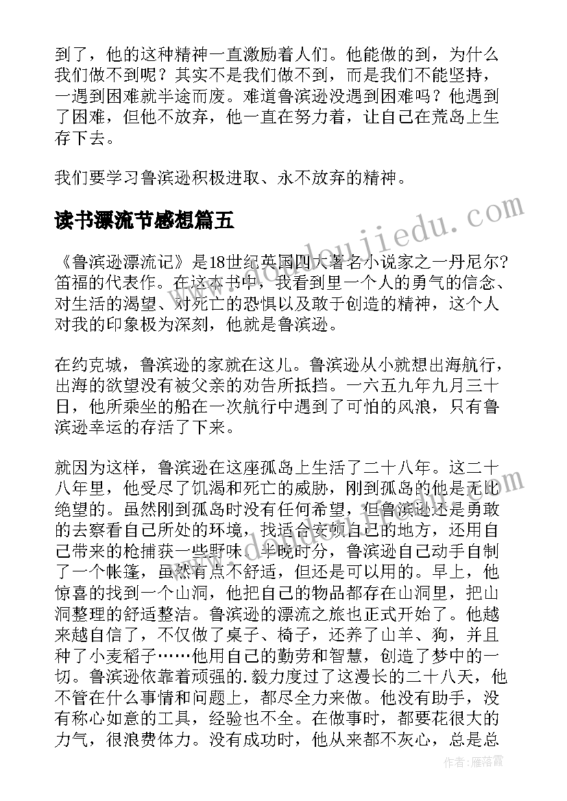 读书漂流节感想 鲁滨孙漂流记读书心得感想(实用5篇)