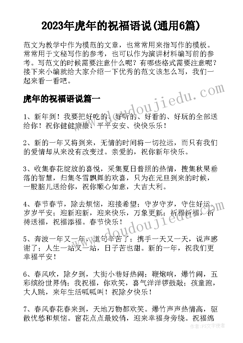 2023年虎年的祝福语说(通用6篇)