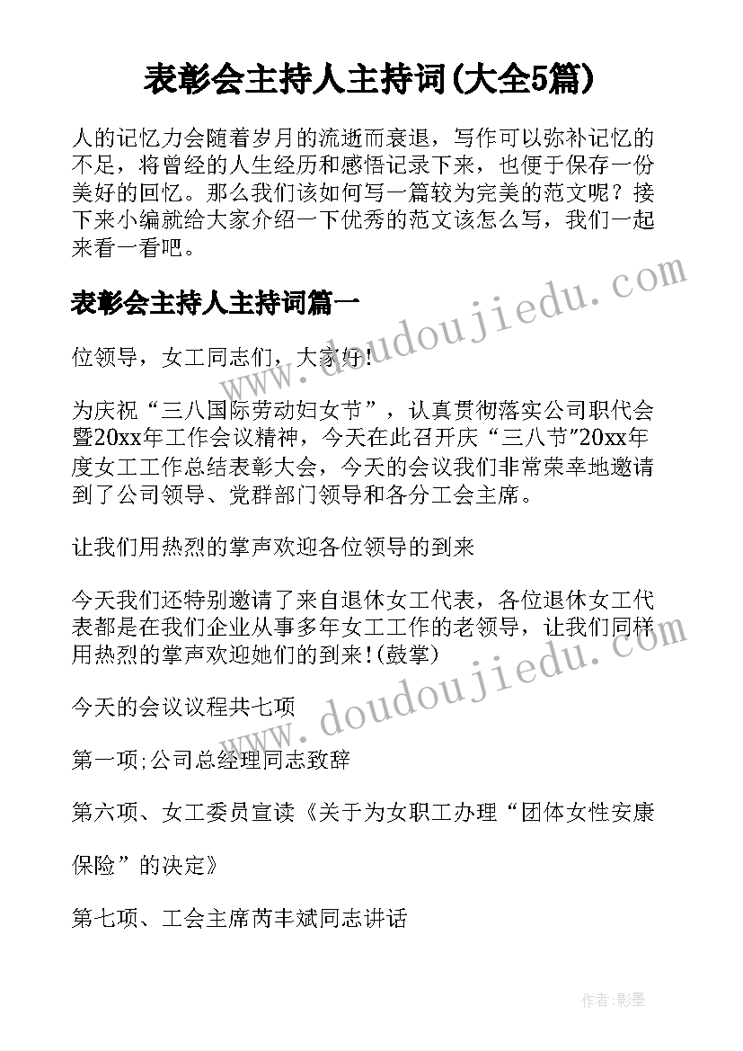 表彰会主持人主持词(大全5篇)