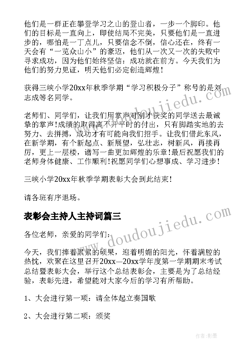 表彰会主持人主持词(大全5篇)