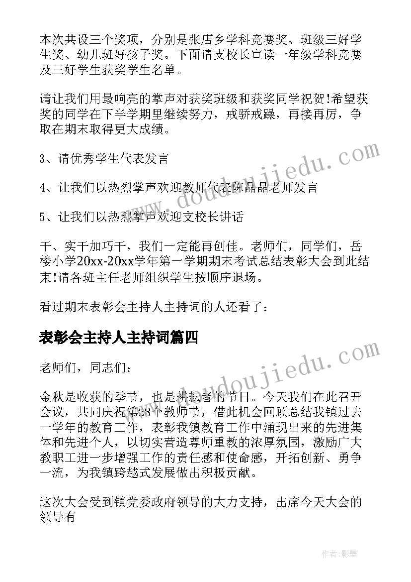 表彰会主持人主持词(大全5篇)