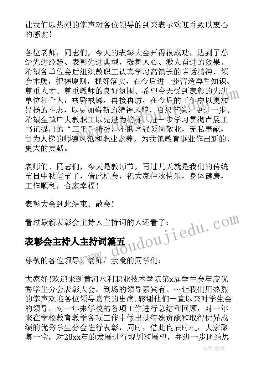 表彰会主持人主持词(大全5篇)