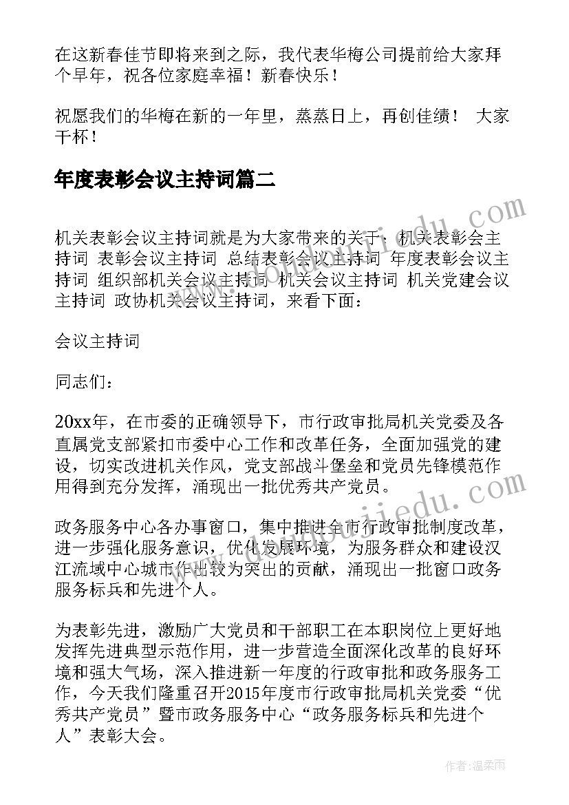 年度表彰会议主持词 总结表彰会议主持词(优质6篇)