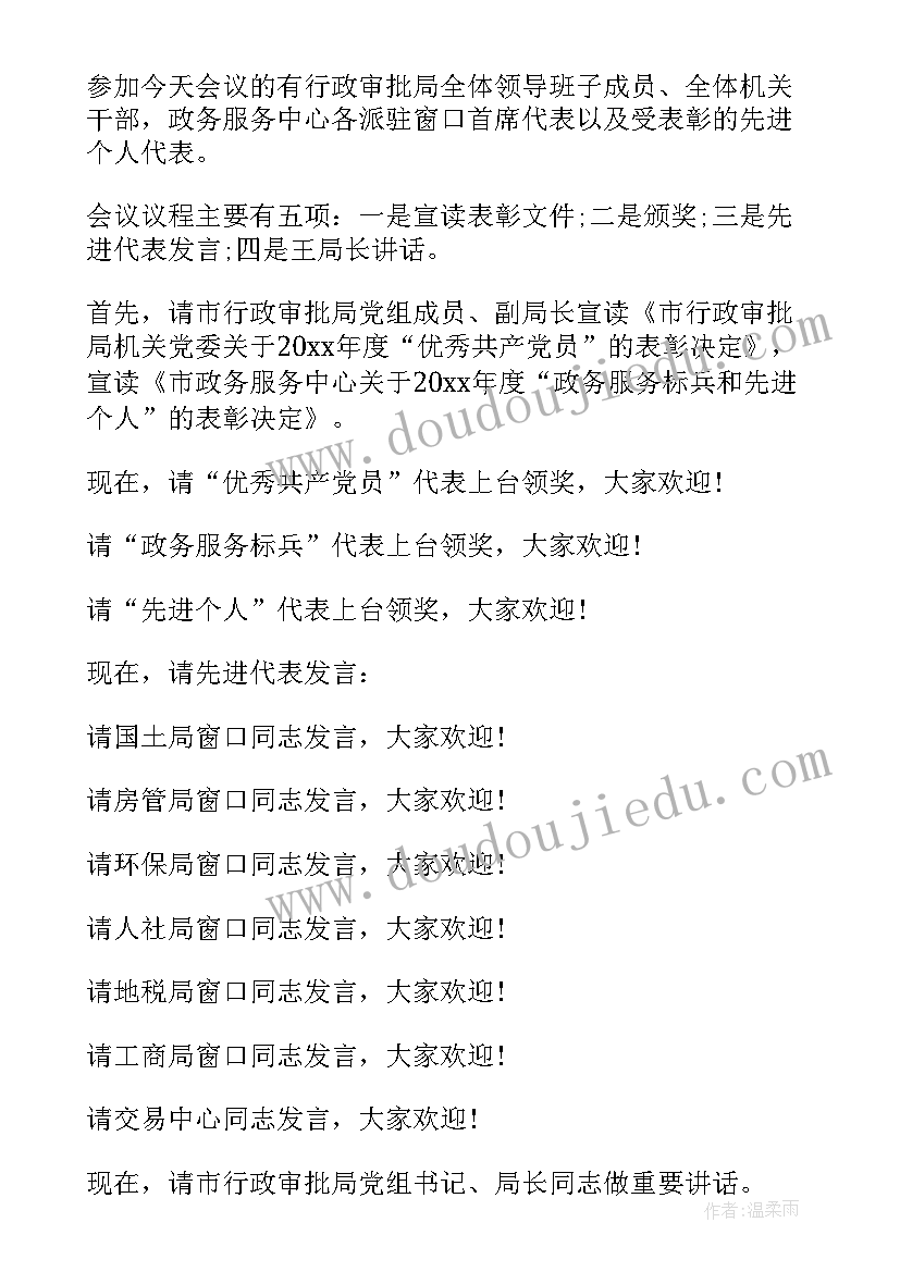 年度表彰会议主持词 总结表彰会议主持词(优质6篇)