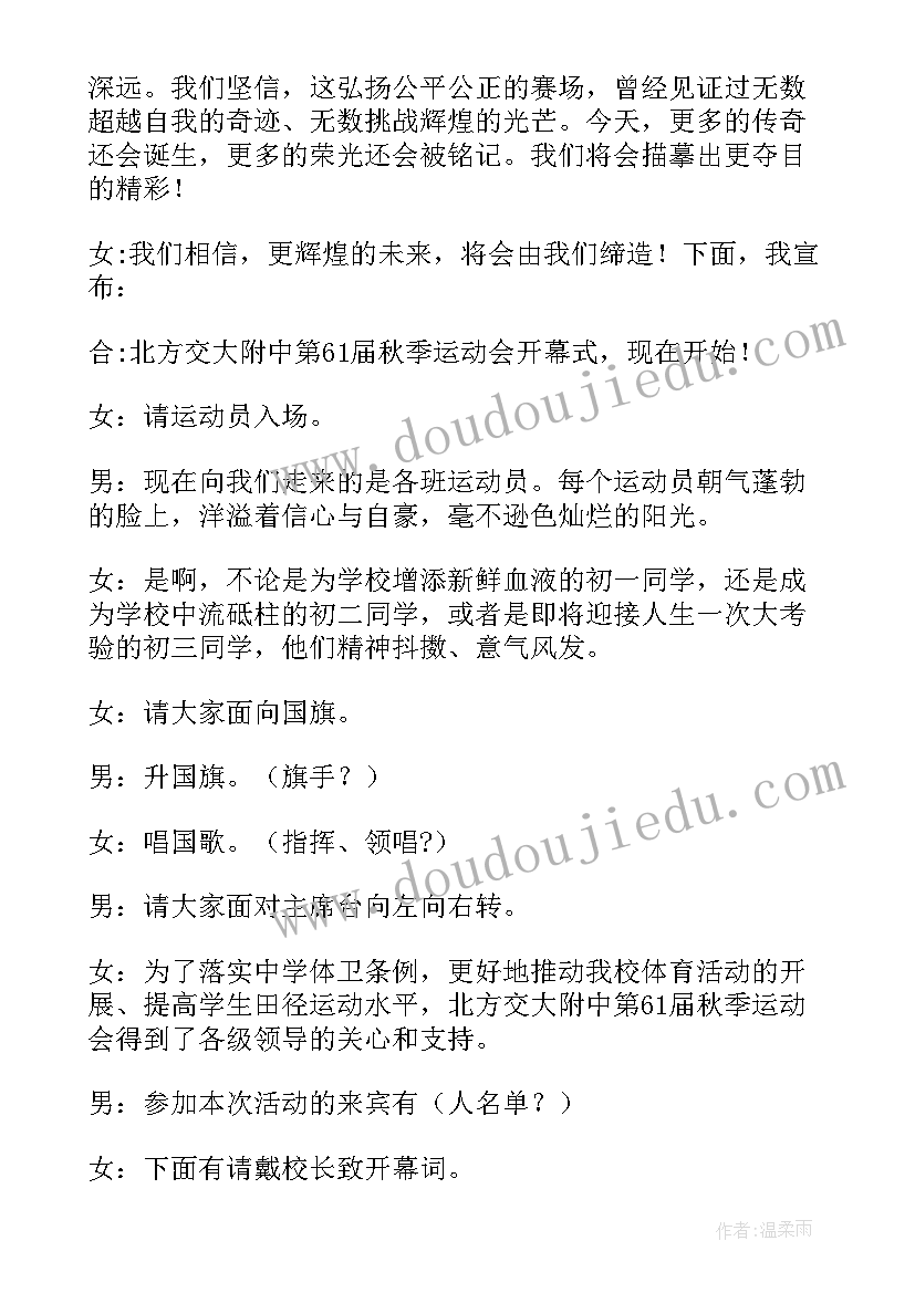 2023年中学生校运动会开幕式入场词 中学生学校运动会开幕式主持词(汇总5篇)